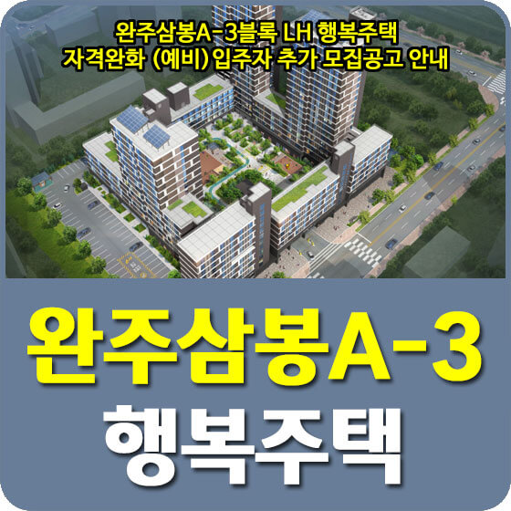 완주삼봉A-3블록 LH 행복주택 자격완화 (예비)입주자 추가 모집공고 안내 (2022.08.29)