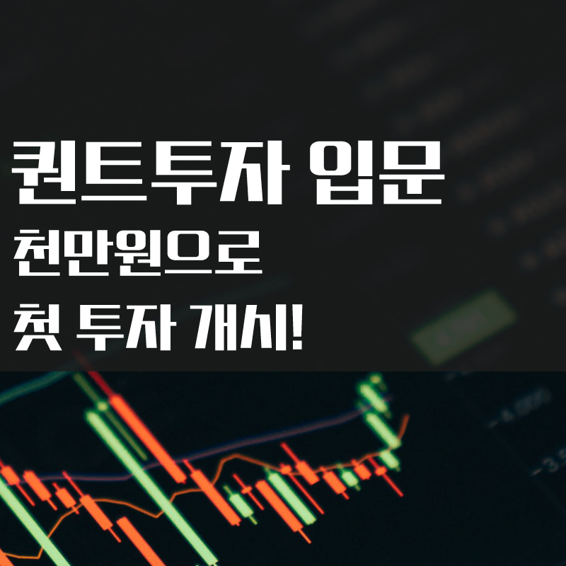 퀀트투자 입문기 2. 천만원으로 퀀트투자 첫 투자 시작!