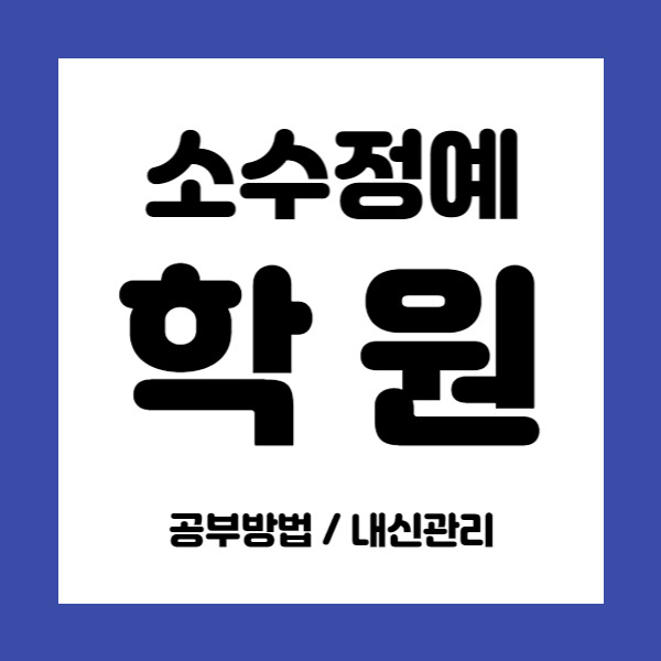 평택이충동 영수학원 초등 중학생 고등 국어학원 중등 내신 소수정예