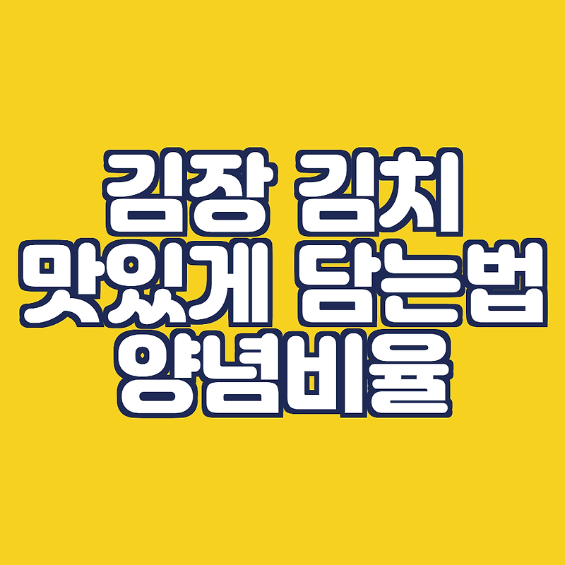 김장김치 맛있게 담는법 + 10포기 양념 비율