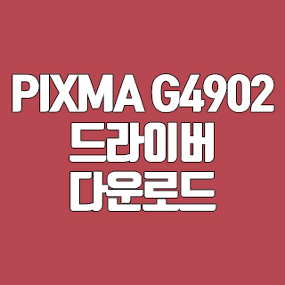 캐논 PIXMA G4902 드라이버 다운로드