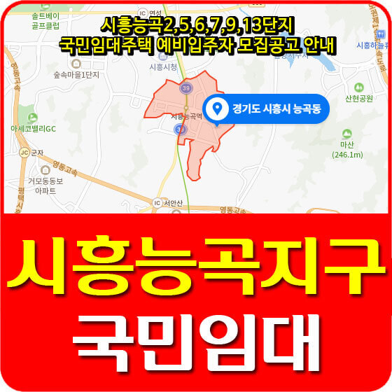 시흥능곡2,5,6,7,9,13단지 국민임대주택 예비입주자 모집공고 안내