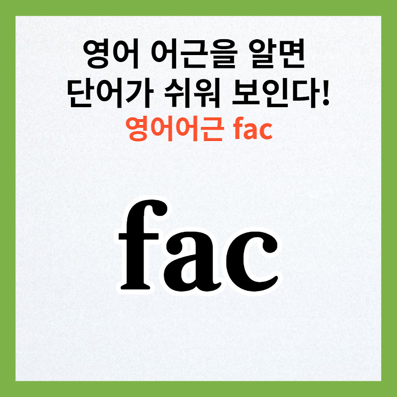 영어 어근으로 배우는 단어 : fac