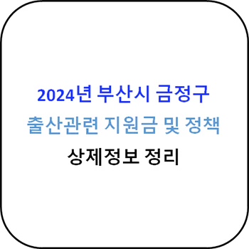 2024년 부산시 금정구 출산지원금 상세정보