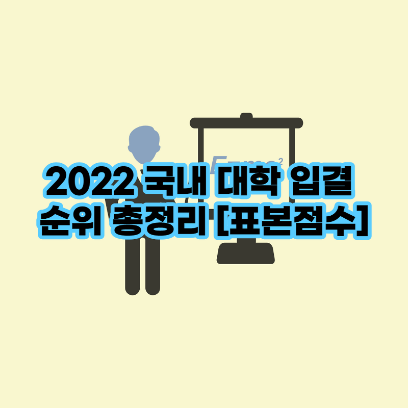 2022 국내 대학 입결 순위 총정리 [표본점수]