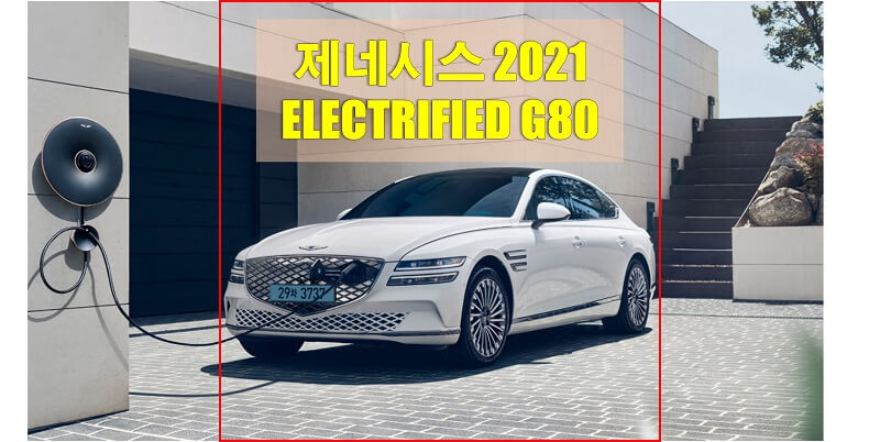제네시스 2021년형 일렉트리파이드(electrified) G80 가격표와 옵션에 대해 알아보자! (가격표 다운로드 및 홈페이지 바로 가기)