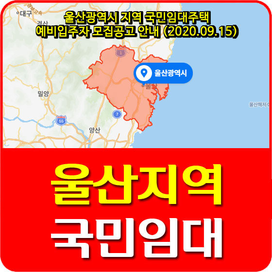 울산광역시 지역 국민임대주택 예비입주자 모집공고 안내 (2020.09.15)