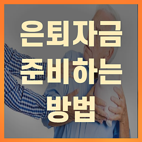 국민연금 퇴직연금 등 은퇴자금 준비방법(+꼼꼼정리)
