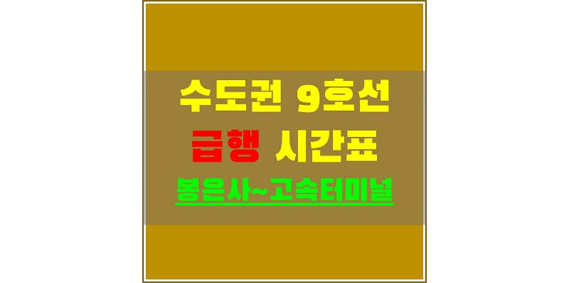 수도권 지하철 9호선 급행 정차역과 시간표 (봉은사/선정릉/신논현/고속터미널)