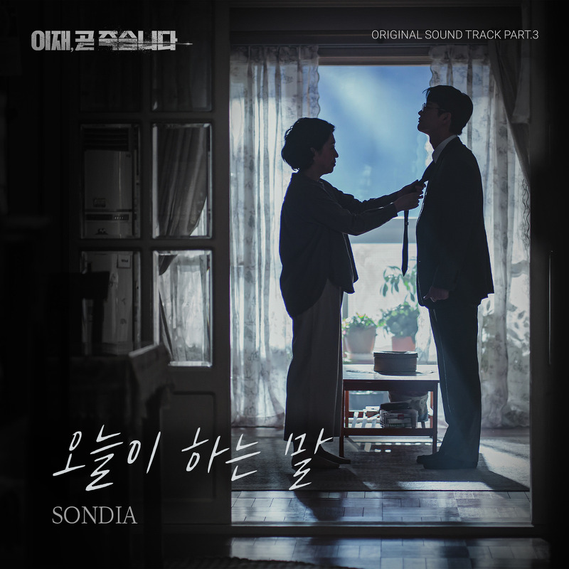 Sondia - 오늘이 하는 말 (이재, 곧 죽습니다 OST Part.3) (가사/듣기)