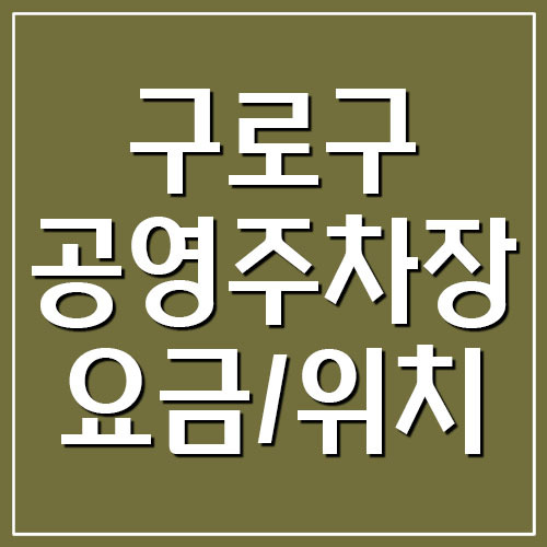 구로구 공영주차장 요금 및 위치