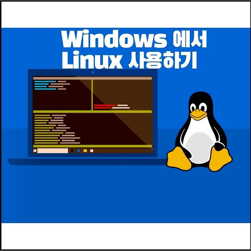 윈도우 터미널 사용하기 WSL2, 윈도우에서 리눅스 사용하는 간단한 방법