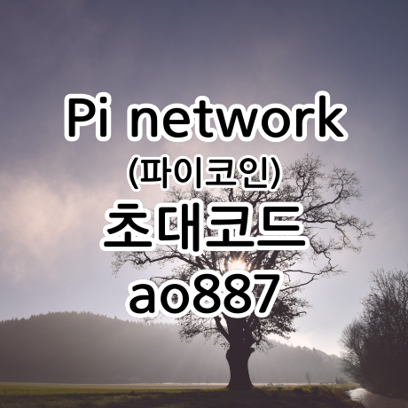 제 2의 비트코인, (pi network) 파이코인 초대코드는 ao887