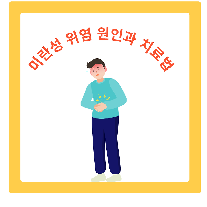 미란성 위염 원인과 증상 및 치료의 중요성과 예방법