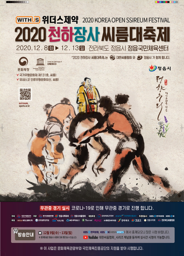 2020 천하장사 씨름대축제, 정읍국민체육센터에서 개최