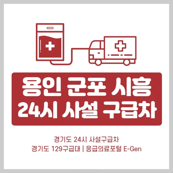 용인 군포 시흥 24시 사설구급차 번호 및 비용 | 129구급대 응급차 요금