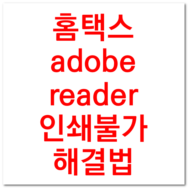 홈택스 증명서  Adobe Reader 찾을 수 없습니다 오류 드디어 해결