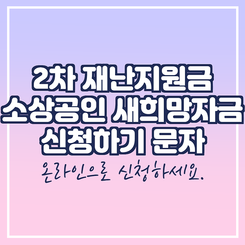 소상공인 새희망자금 신청 방법 자세히