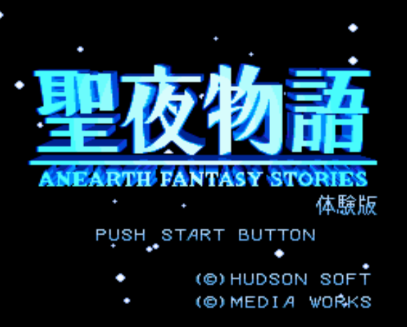 (허드슨) 성야물어 체험판 - 聖夜物語 体験版 Seiya Monogatari Anearth Fantasy Stories Taikenban (PC 엔진 CD ピーシーエンジンCD PC Engine CD - iso 파일 다운로드)