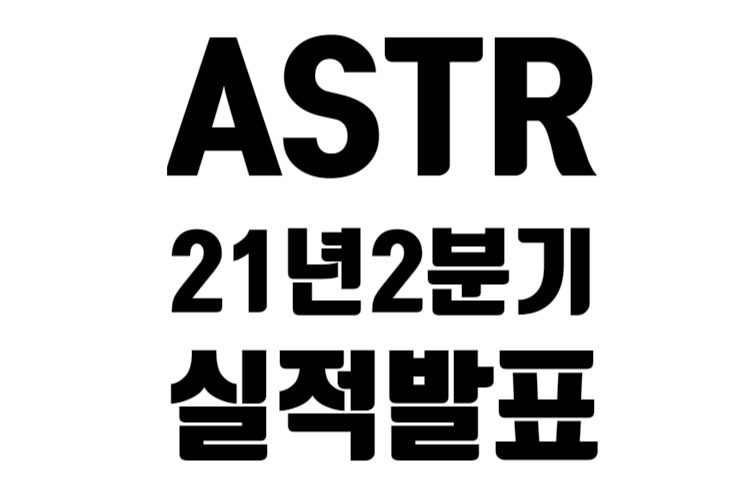 ASTR 상장 이후 첫 실적 발표