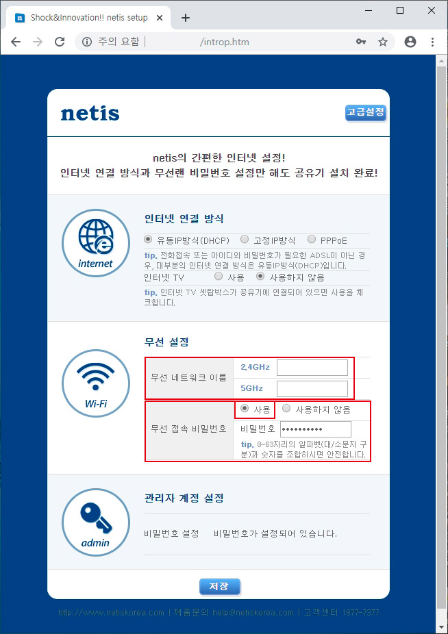 네티스 NETIS 공유기 와이파이 비밀번호 변경하기