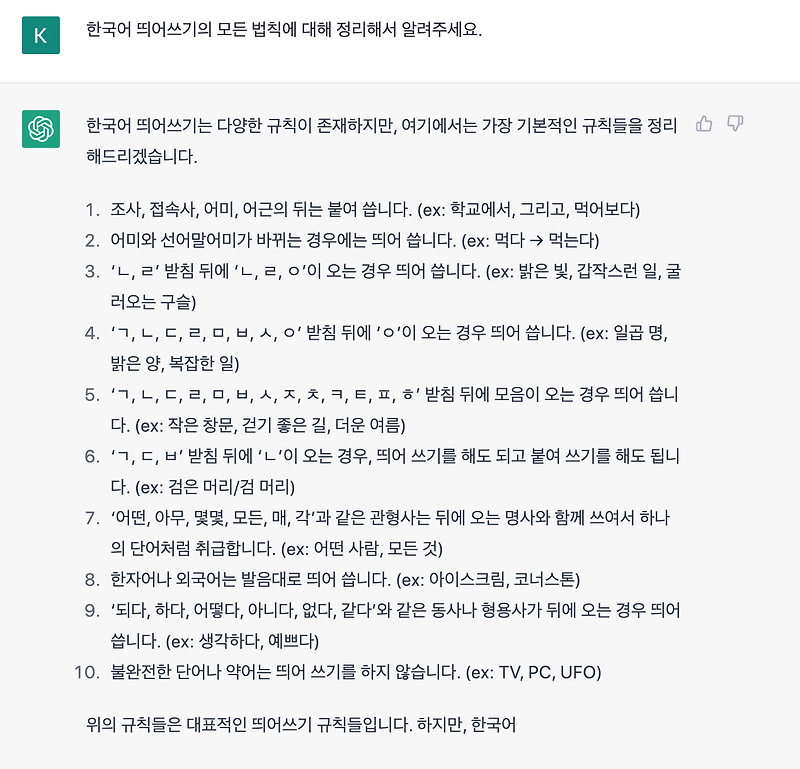 ChatGPT에게 물어본 한국어 띄어쓰기