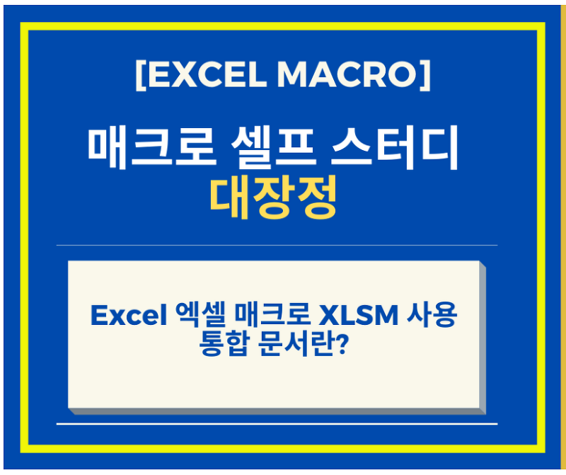 [Excel 매크로 강좌] Excel 엑셀 매크로 XLSM 사용 통합 문서란?