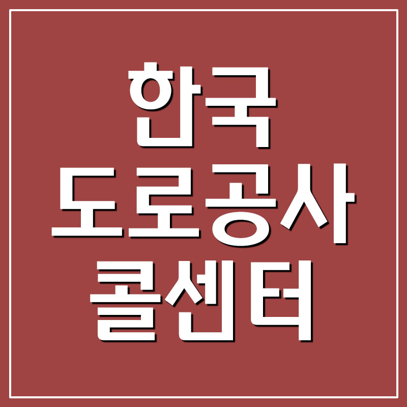 한국도로공사 콜센터 전화번호