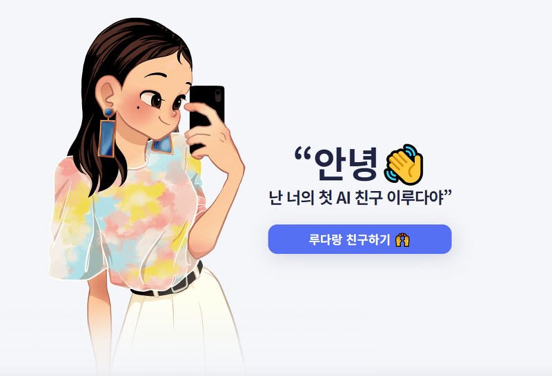 이루다 AI 4차산업시대를 맞이한 기술의 발전속도