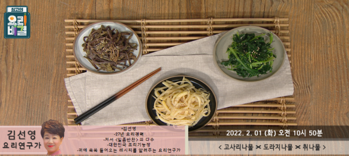 최고의 요리비결 김선영의 고사리나물, 도라지나물과 취나물 레시피