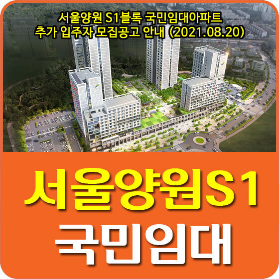 서울양원 S1블록 국민임대아파트 추가 입주자 모집공고 안내 (2021.08.20)