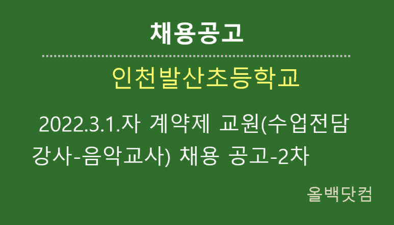 [채용공고] 인천발산초등학교 2022.3.1.자 계약제 교원(수업전담 강사-음악교사) 채용 공고-2차