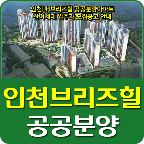 인천LH브리즈힐 공공분양아파트 잔여세대 입주자 모집공고 안내 (2020.09.24)