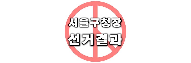 [전국동시지방선거] 역대 서울 구청장 선거 결과 득표율 정리
