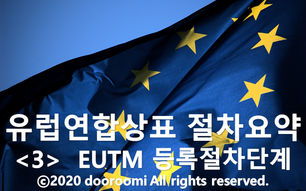[유럽상표출원 절차요약 - 3] EUTM 등록절차단계