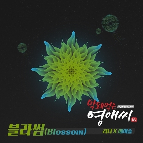 러니 (RUNY) (송시윤), 에이솔 블라썸 (Blossom) 듣기/가사/앨범/유튜브/뮤비/반복재생/작곡작사