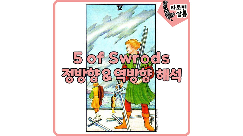 [웨이트 카드 해석] 5 of Swords 5소드 타로 카드 정방향 & 역방향 의미 해석