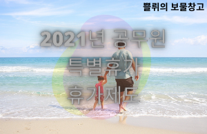 2021년 공무원 특별휴가 휴가제도 휴가일수