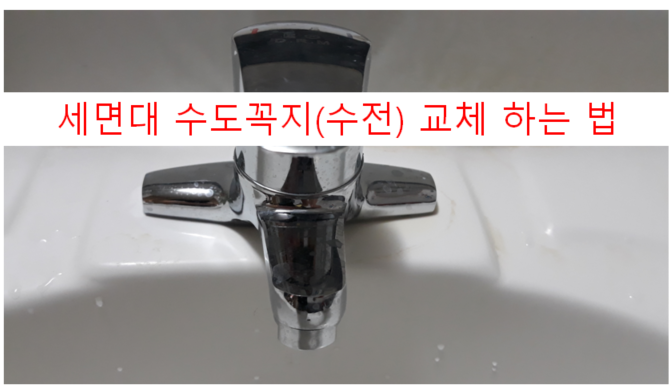 세면대 수도꼭지(수전) 교체 하는 법