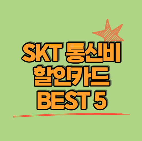 SKT 통신비 할인카드 BEST 5