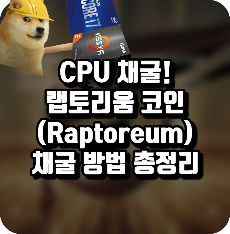 랩토리움 코인 (RAPTOREUM) CPU 채굴 방법 총정리