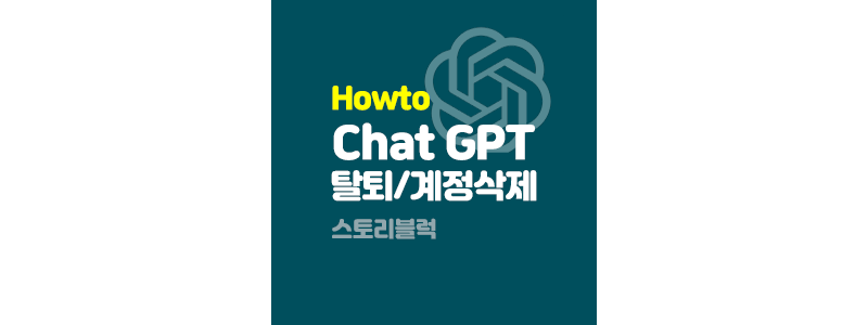 Chat GPT 탈퇴하는 방법 (open ai 계정 삭제)