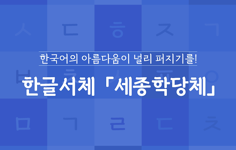 한국어의 아름다움이 널리 퍼지기를! 윤디자인그룹, 세종학당재단의 한글서체 「세종학당체」 개발