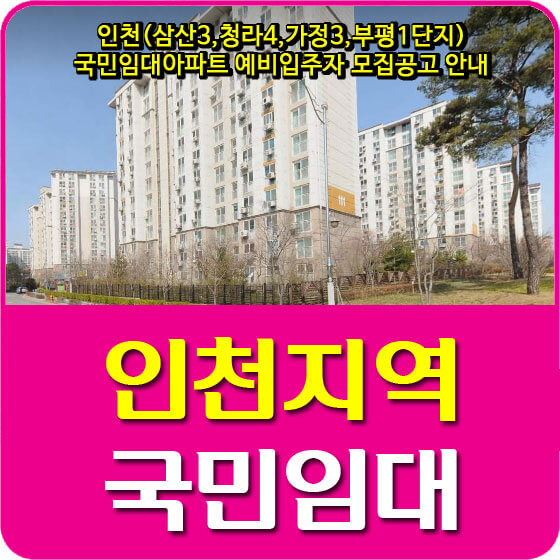 인천(삼산3,청라4,가정3,부평1단지) 국민임대아파트 예비입주자 모집공고 안내