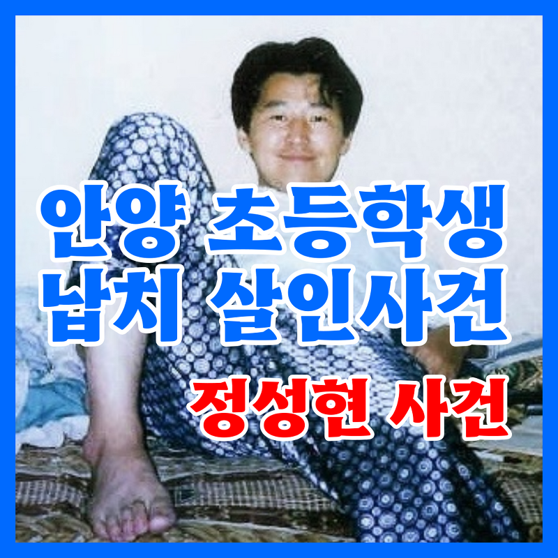 안양 초등학생 납치 살인사건 '정성현 사건' - 악몽의 크리스마스