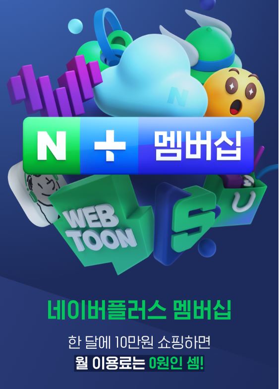 [Naver] 네이버 유료 멤버십 - 플러스 멤버십 가입 완료