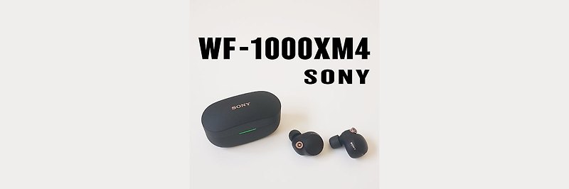 소니 무선 이어폰 WF-1000XM4. 장단점 및 사용법