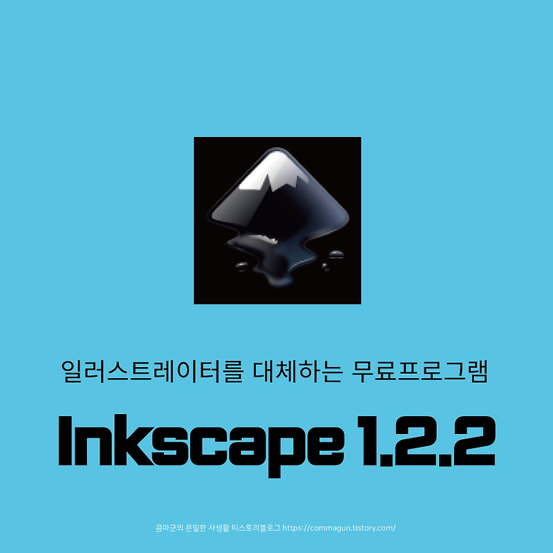 무료 일러스트레이터 대체 프로그램 잉크스케이프 inkscape 사용해 보세요.