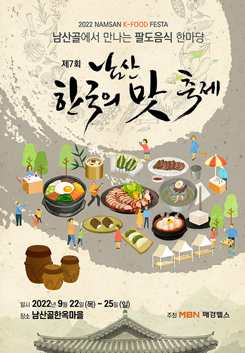 서울축제 가볼만한 곳 / 제7회 남산 한국의 맛 축제