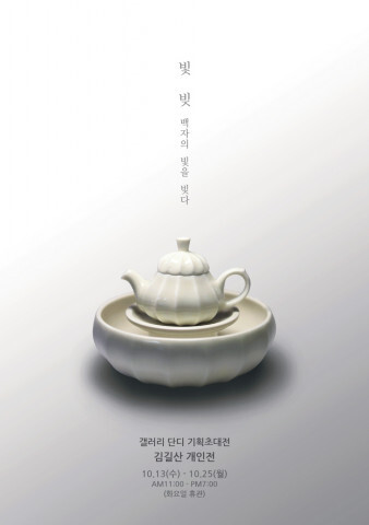 김길산 개인전 ‘빛, 빚: 백자의 빛을 빚다’展 개최